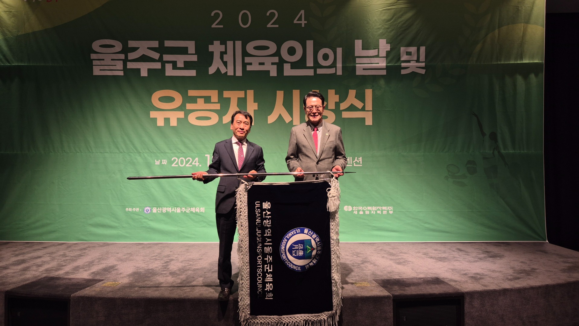 2024 울주군 체육인의날 및 유공자 시상식