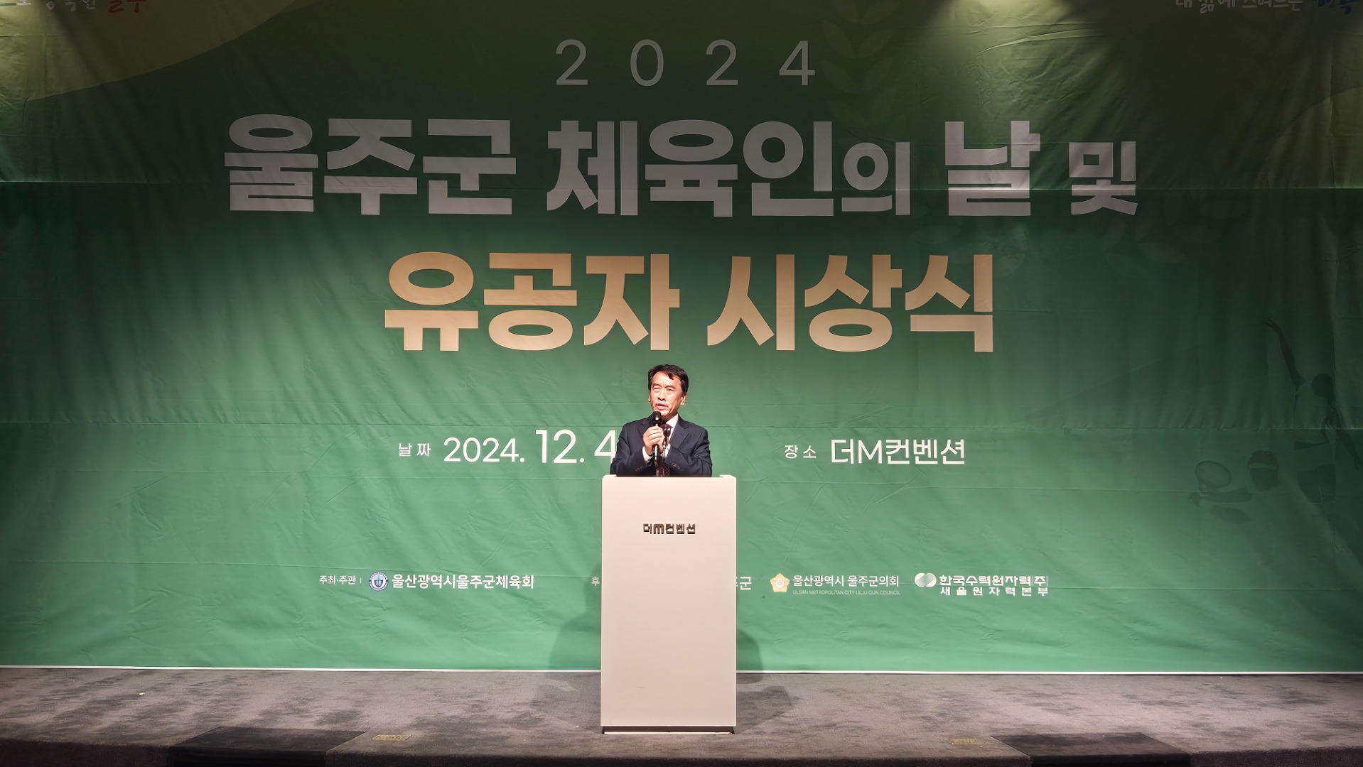 2024 울주군 체육인의날 및 유공자 시상식