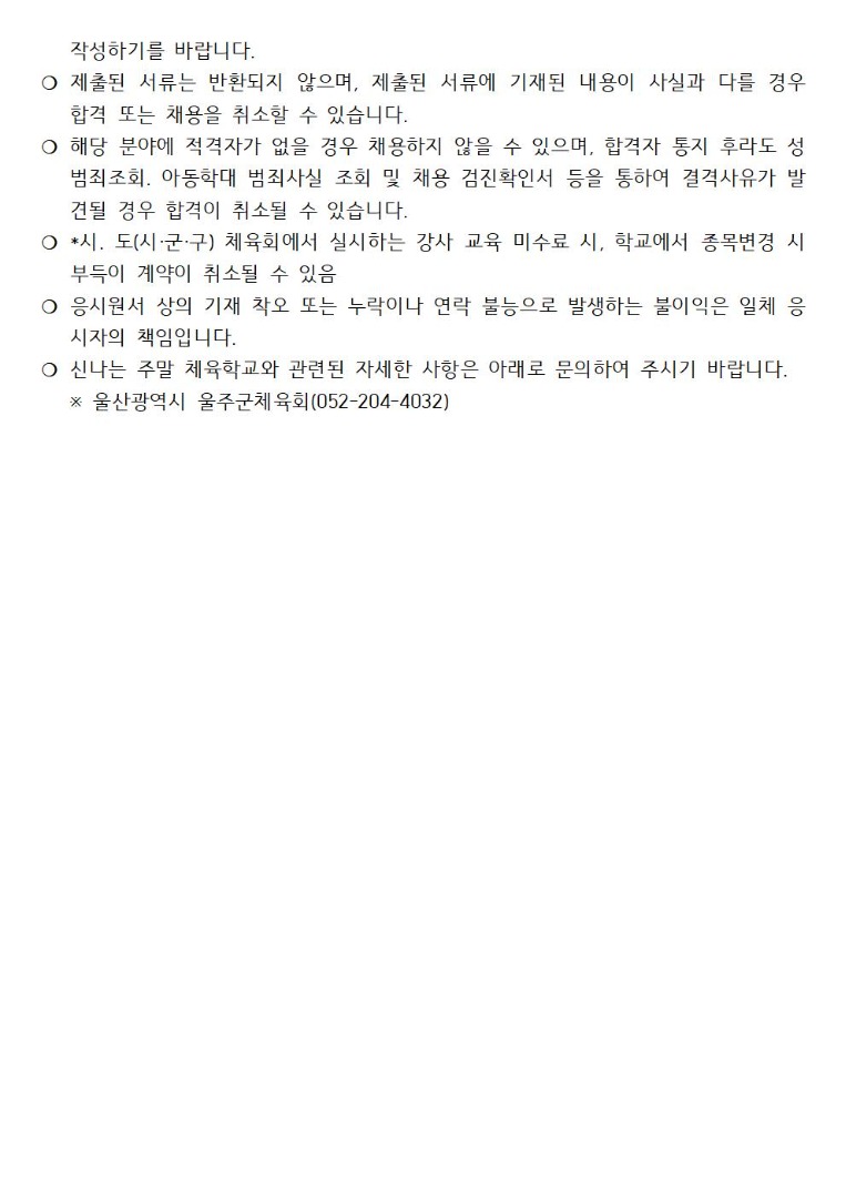 2025 신나는 주말 체육프로그램 학교 안 강사 채용공고