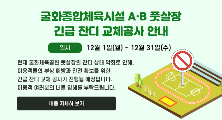 굴화종합체육시설 A·B 풋살장 긴급 잔디 교체공사 안내