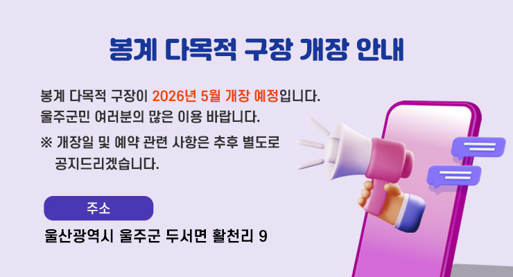 봉계 다목적 구장 개장 안내 