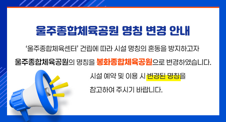 울주종합체육공원 명칭 변경 안내